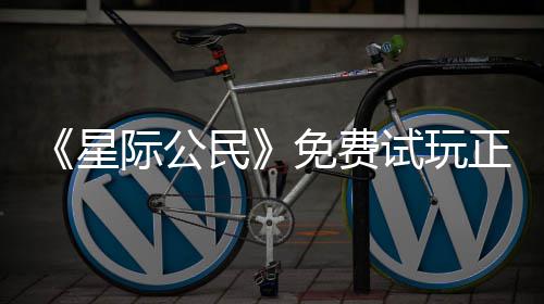 星 现民免费正式在下载登作陆2开始亿大试玩际公