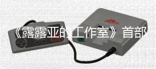 9年部宣作室露露亚日发的工3月传片首售分享