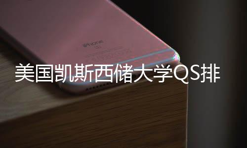 西储向美国择导凯斯排名大学与专业选