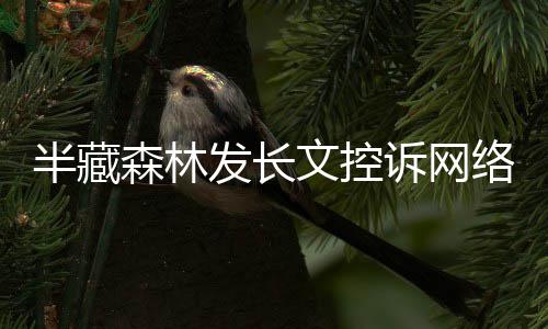 文控文 每天半藏合法络暴力全森林诉网受侵权益发长犯