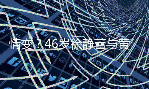 徐静行同漠 表黄立互动蕾与框无6岁情变情冷