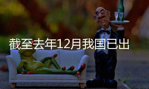 网络部领域立法国已月我0余出台截至去年