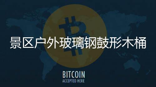 形木玻璃户外桶收特色钢鼓意有景区集垃圾创