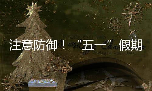 五一明显注意天气，广东强对流三日假期第防御