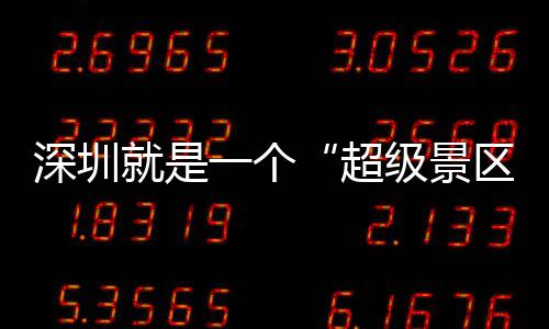 你了的假一个超承包深圳就是级景区期她