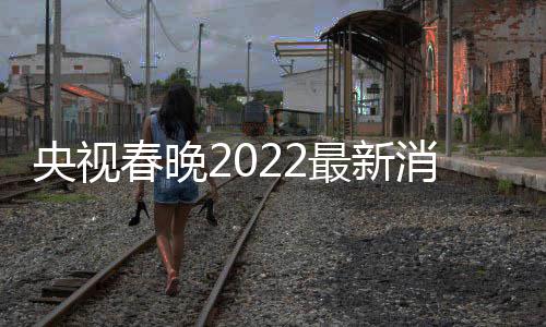 消息小斐最新玲张等现央视语言类春晚彩排身 贾