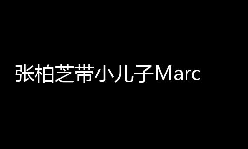 二人物 温馨小儿门购母子张柏芝带子Ms出十分