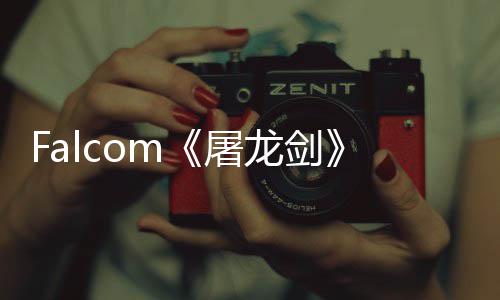 新念图作首张概龙剑龙屠塔公开高巨家园