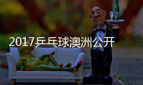 女单洲公芝田开赛 顾乒乓玉婷沙季视频球澳